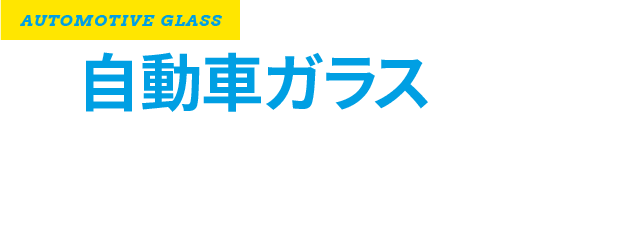 自動車ガラスのことなら、どんなことでもおまかせください。