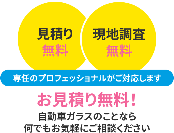 自動車ガラスのことなら何でもお気軽にご相談ください